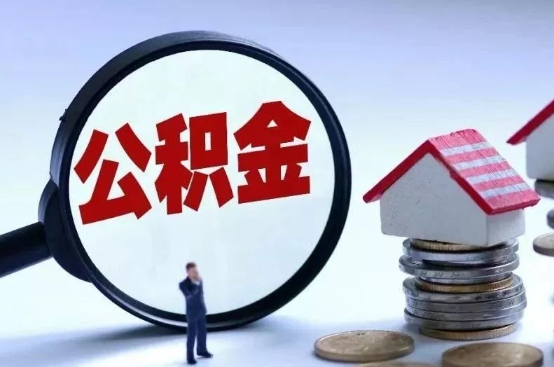 扬中离职后公积金会怎么样（离职后的公积金）